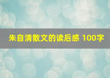 朱自清散文的读后感 100字